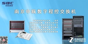 南京申甌程控交換機 電話交換機產品服務